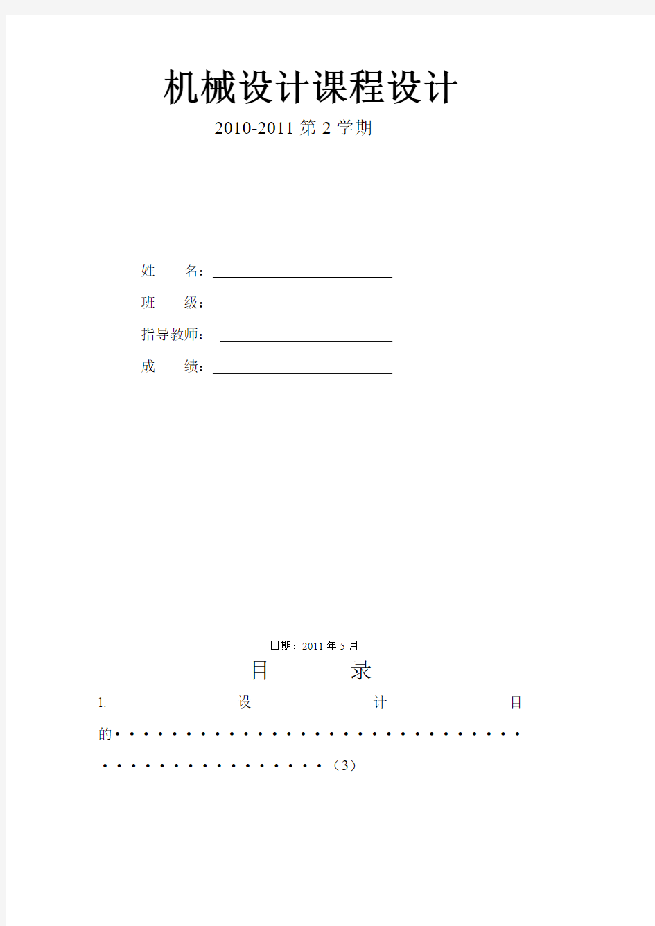 课程设计机械专业