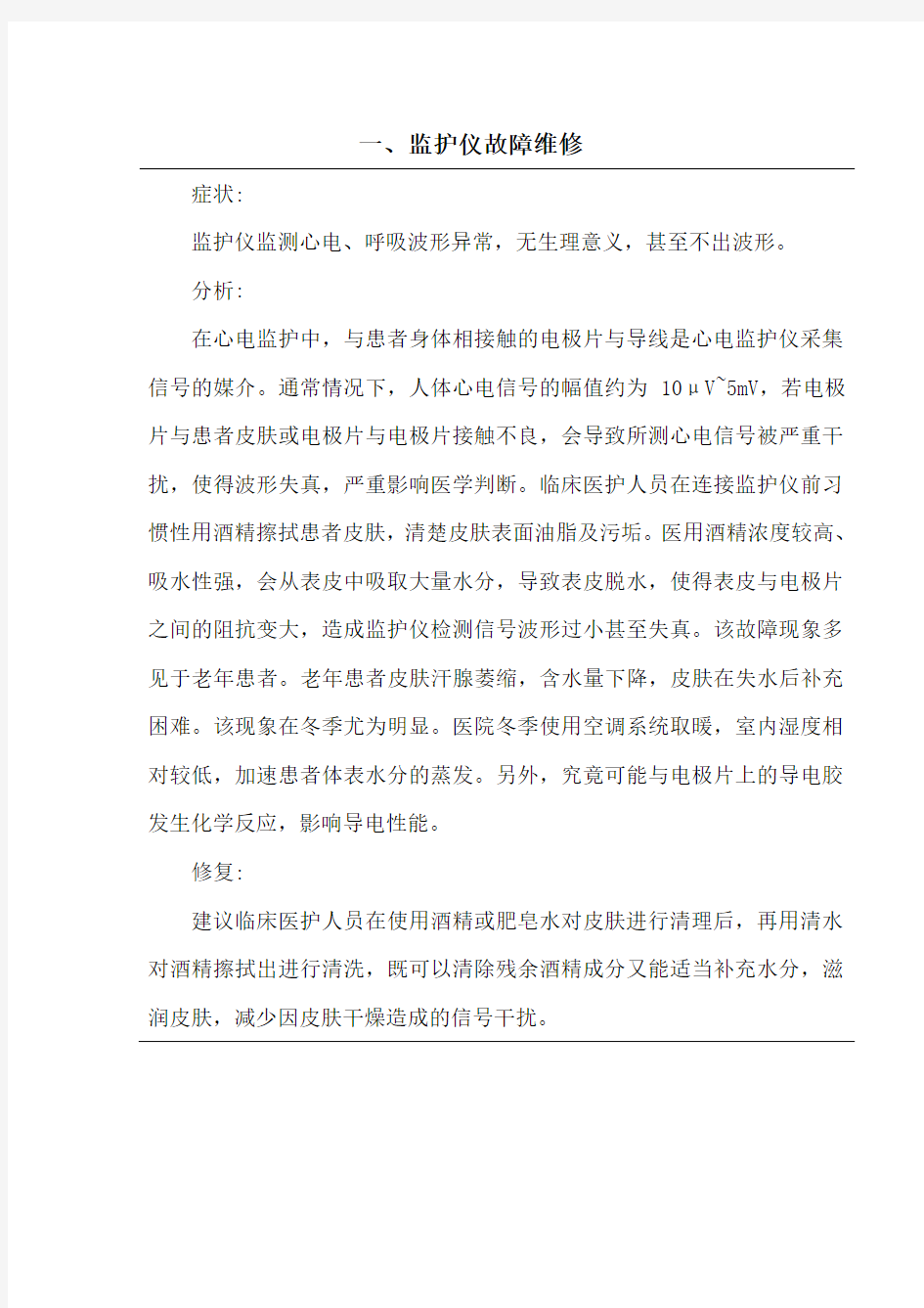 医疗设备故障维修案例及分析