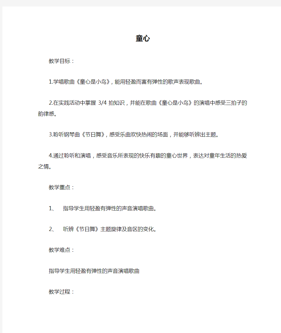 小学音乐_童心是小鸟教学设计学情分析教材分析课后反思