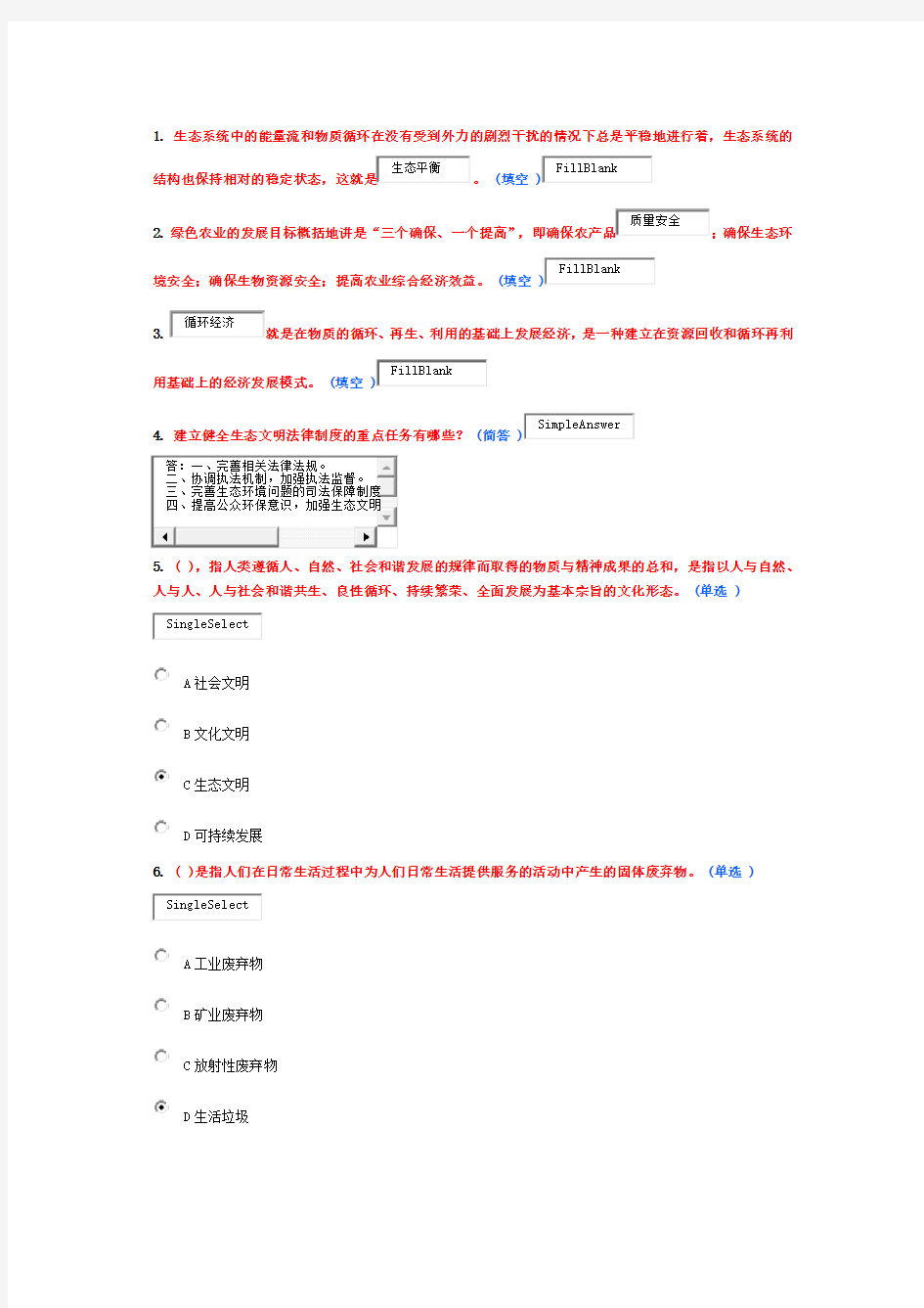 生态文明建设试题5分1