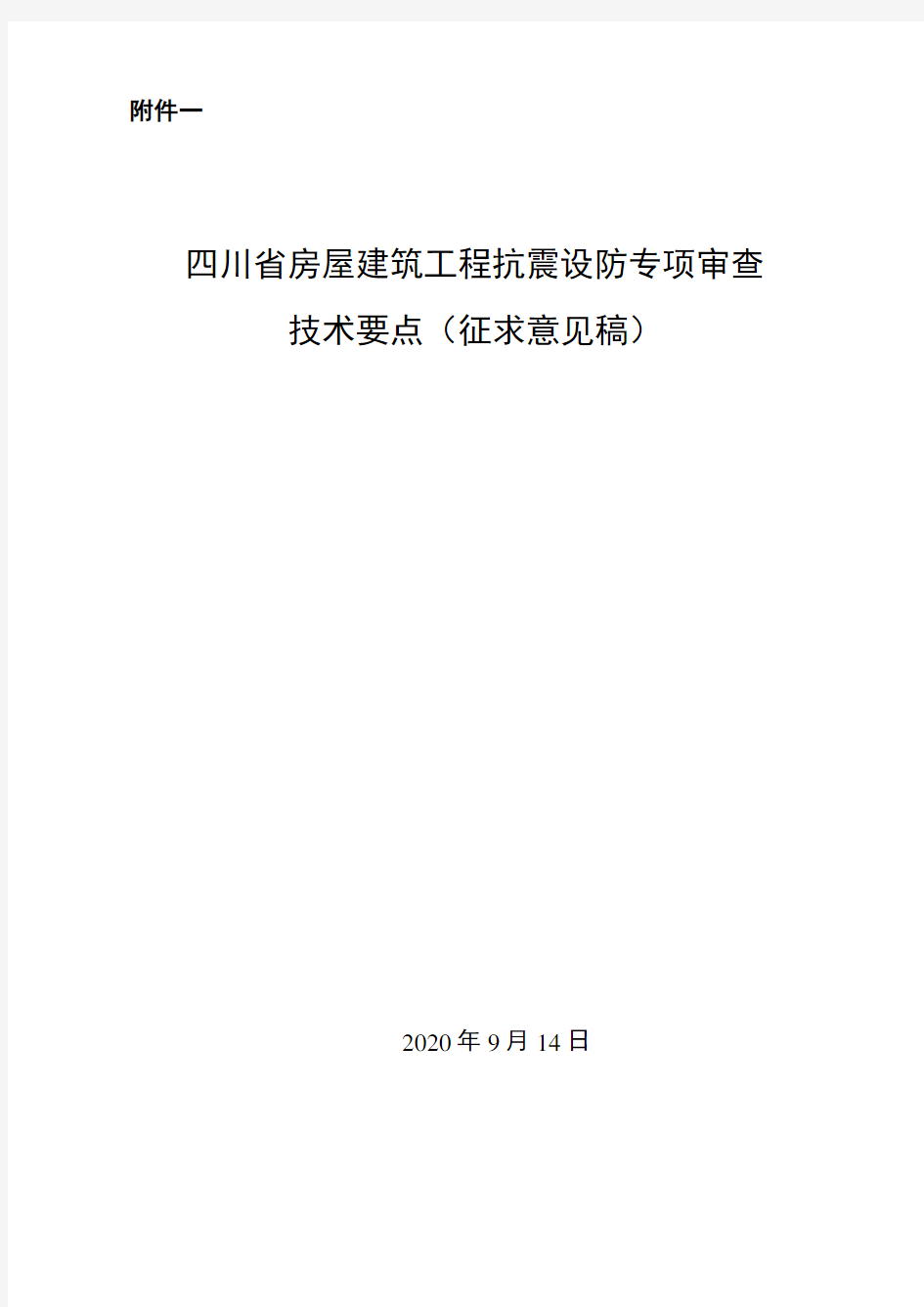 四川省房屋建筑工程抗震设防专项审查技术要点