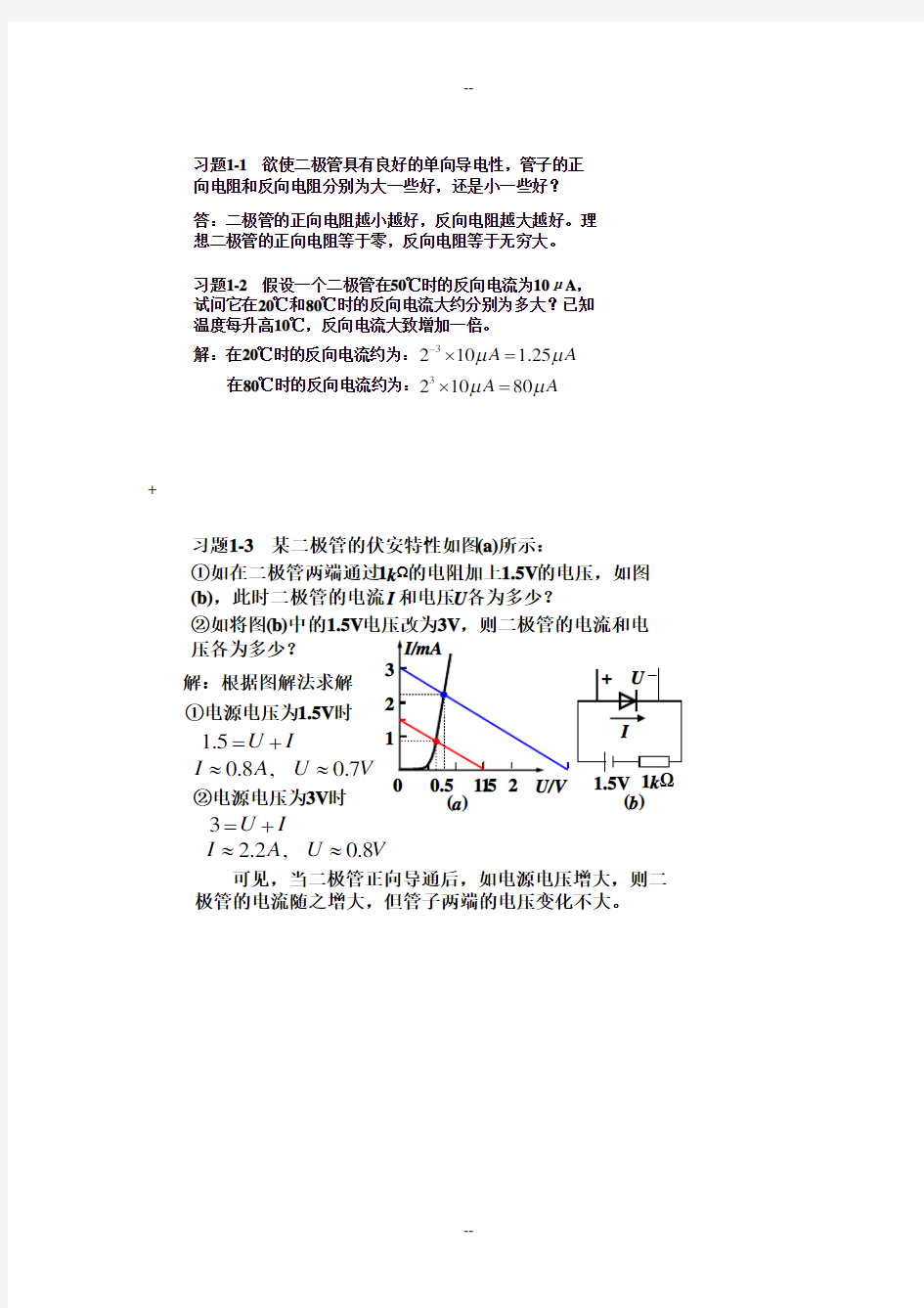 模拟电子技术基础简明教程(第三版)-杨素行-课后答案