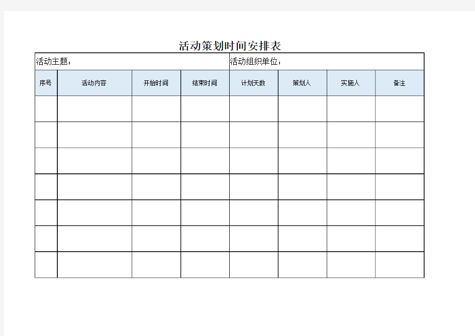 活动策划时间安排表