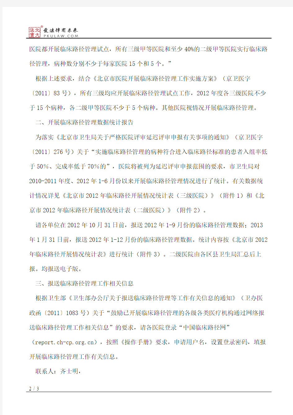 北京市卫生局关于继续加强临床路径管理工作的通知