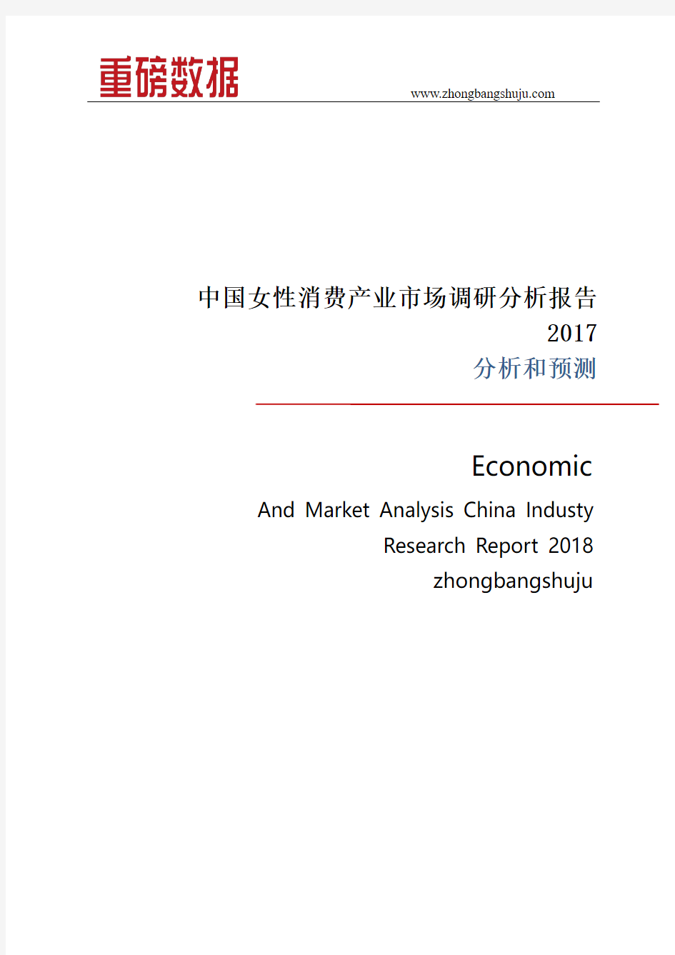 中国女性消费产业市场调研分析报告2017-2018