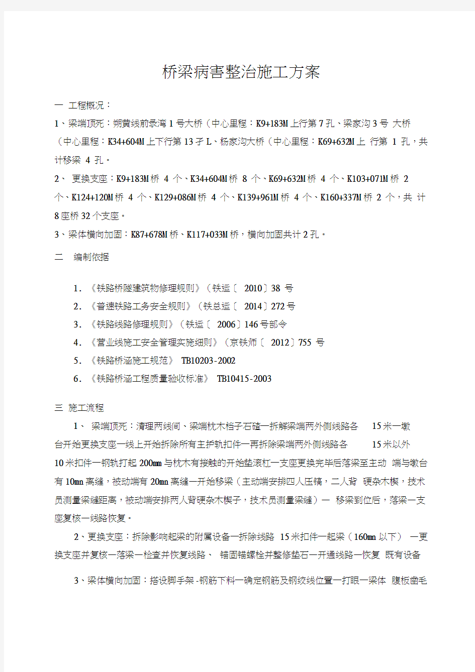 桥梁病害整治方案