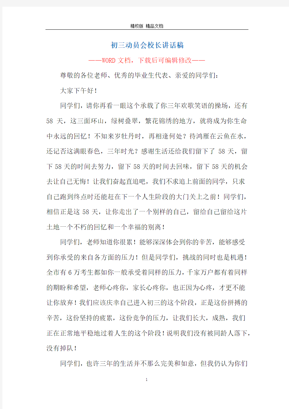 初三动员会校长讲话稿