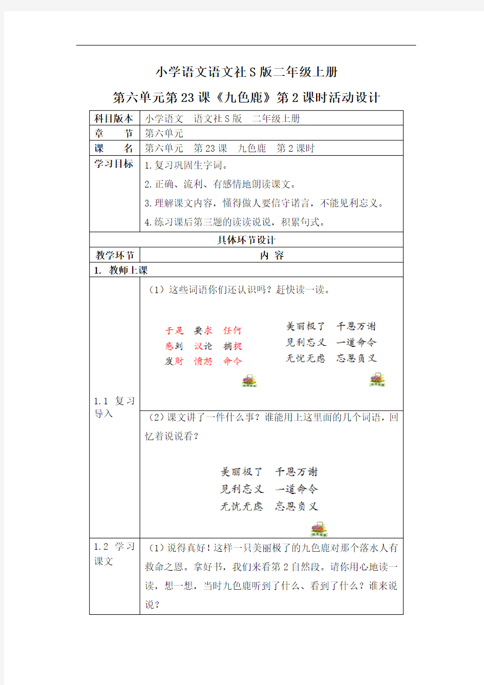 小学语文语文社S版二年级上册