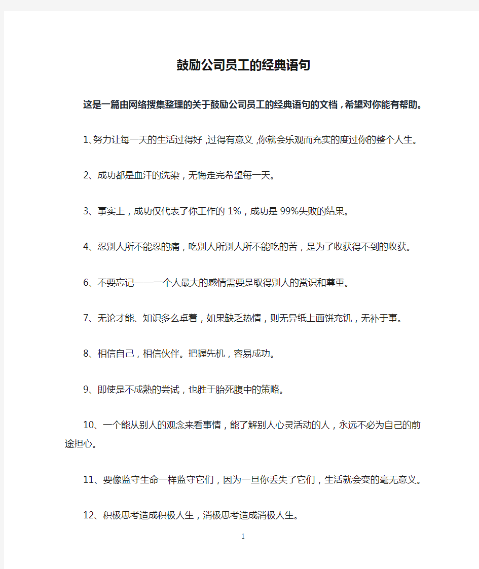 鼓励公司员工的经典语句