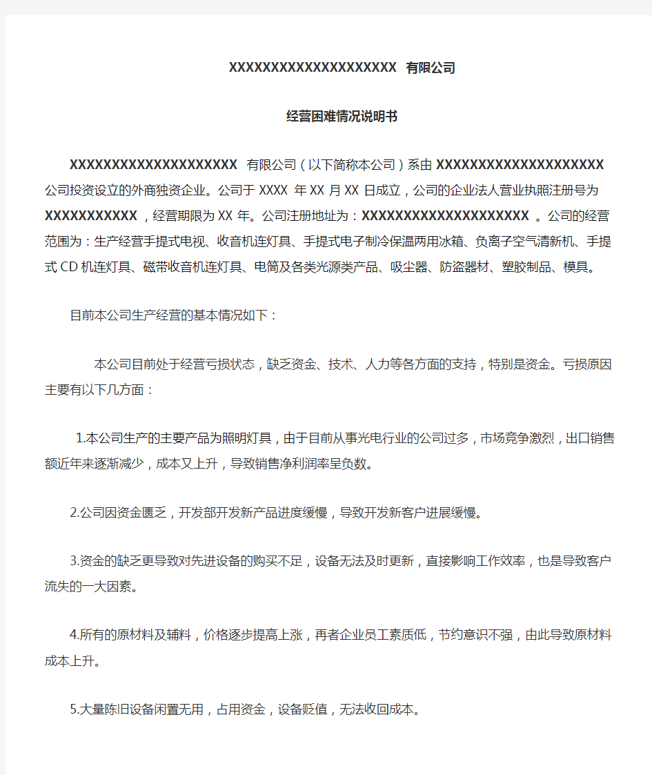 公司经营困难情况说明书