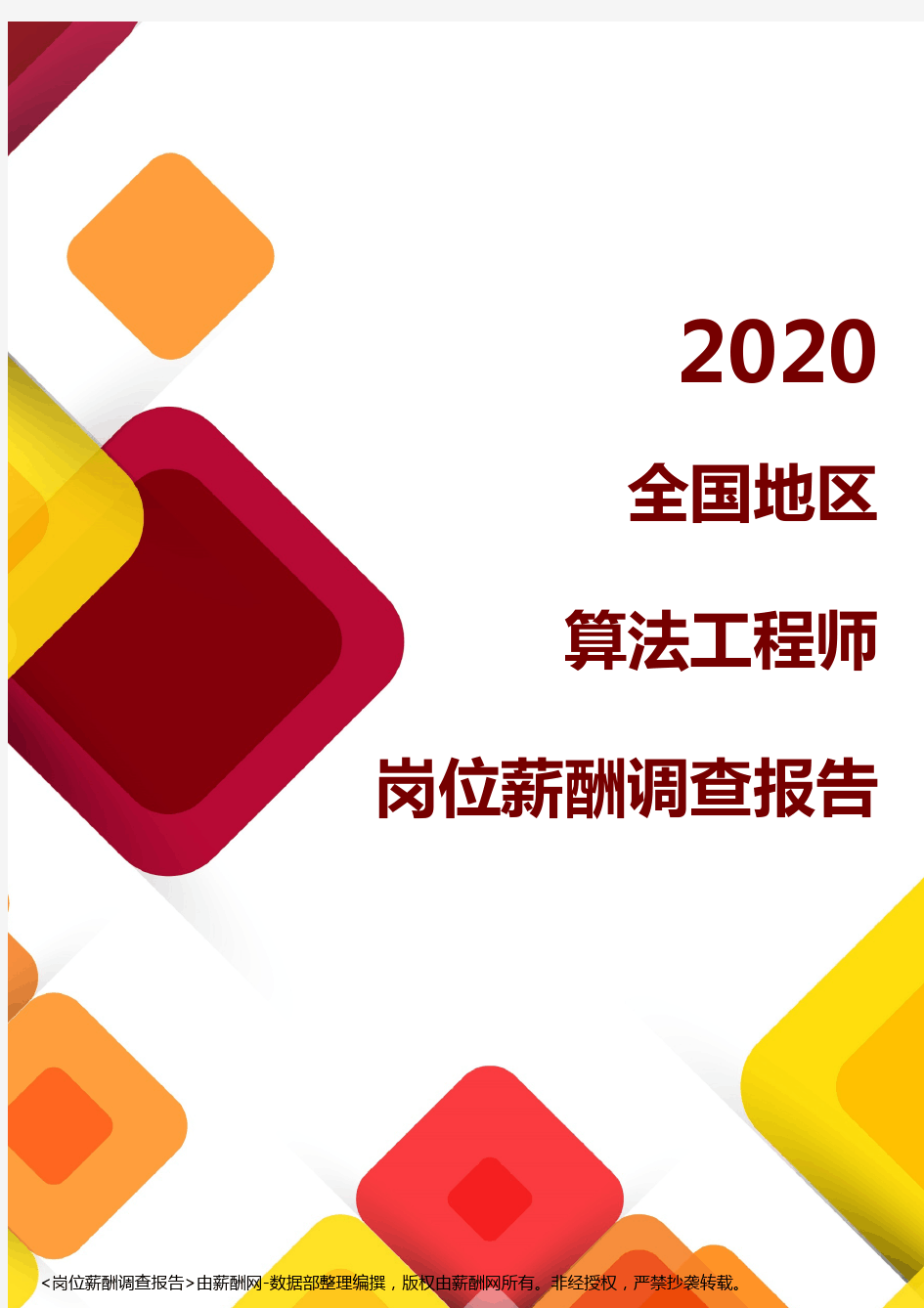 薪酬报告系列-2020全国地区算法工程师岗位薪酬调查报告