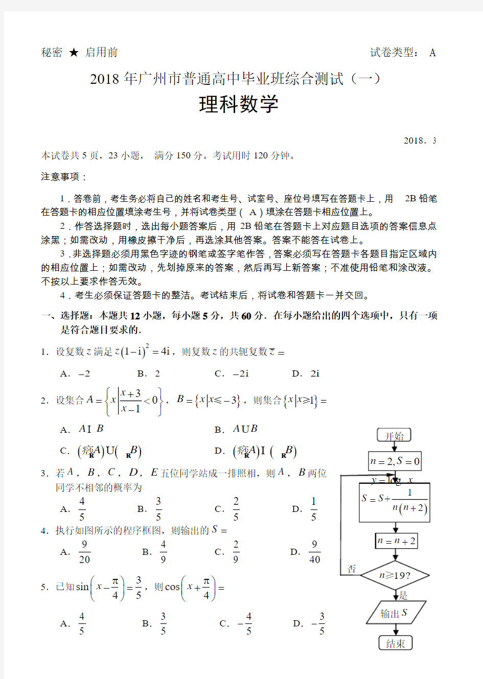 2018年广州市一测数学试题(理科) (1)