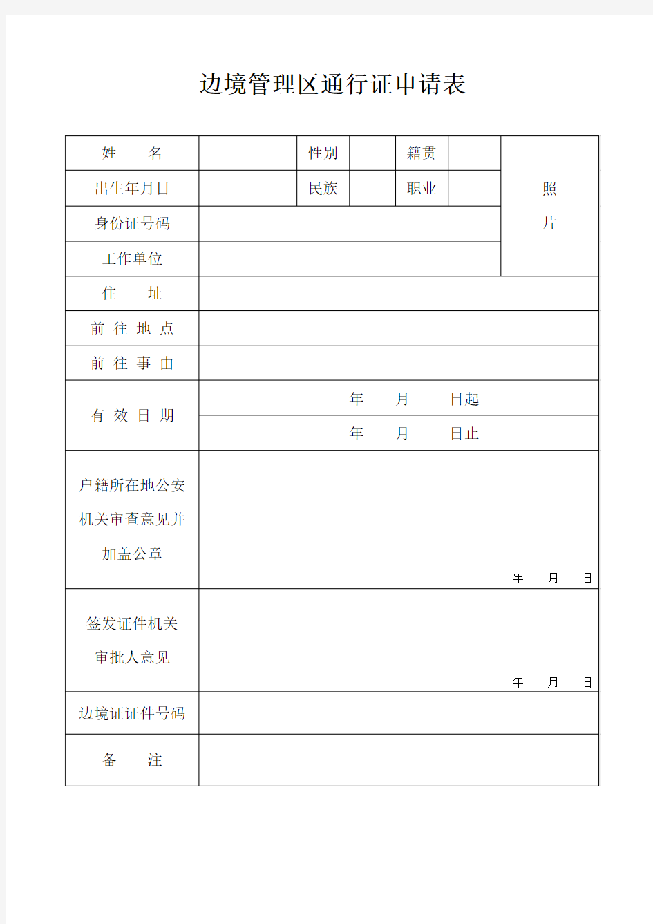 (完整版)边境管理区通行证申请表