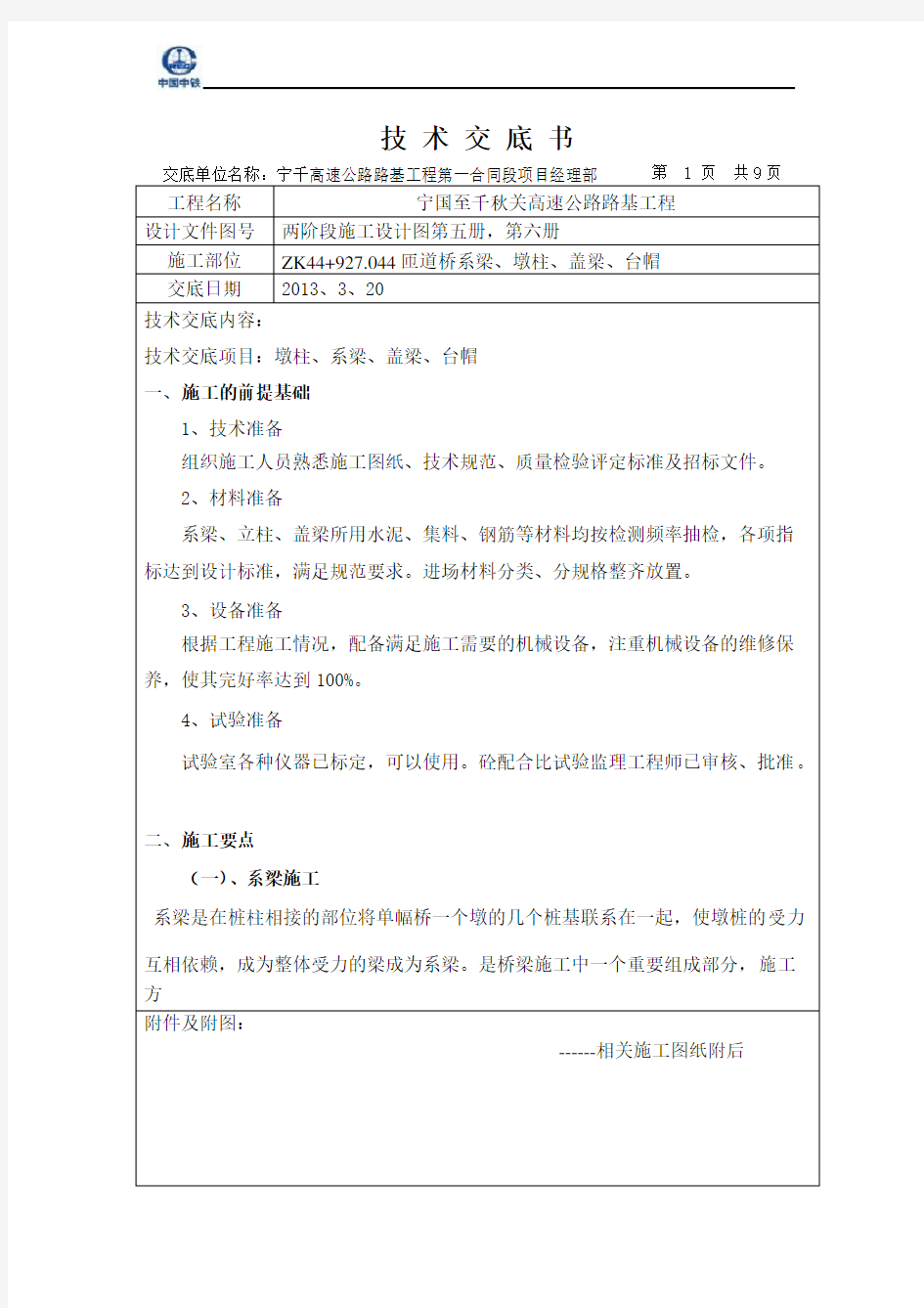 系梁、墩柱、盖梁技术交底书