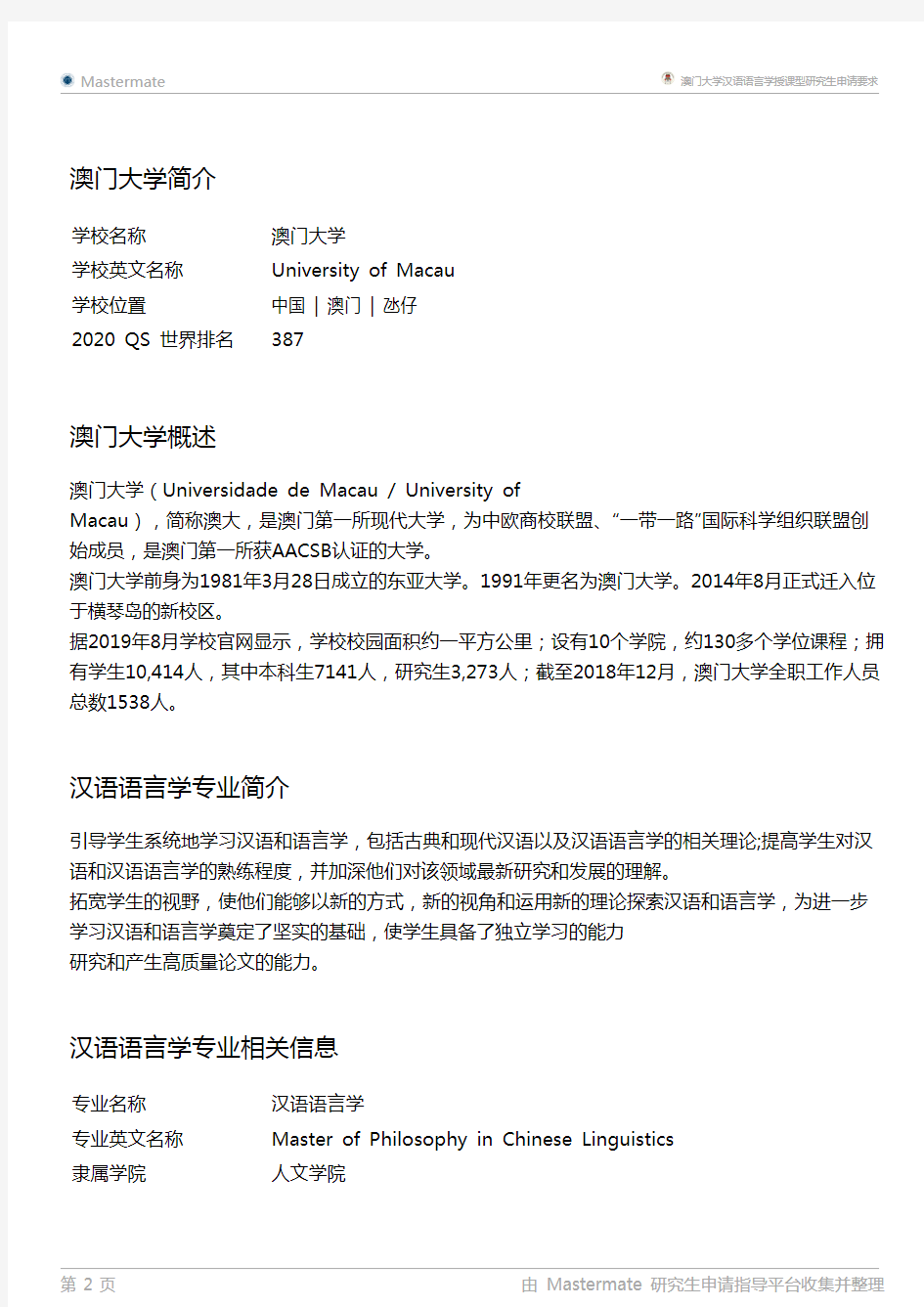 澳门大学汉语语言学授课型研究生申请要求