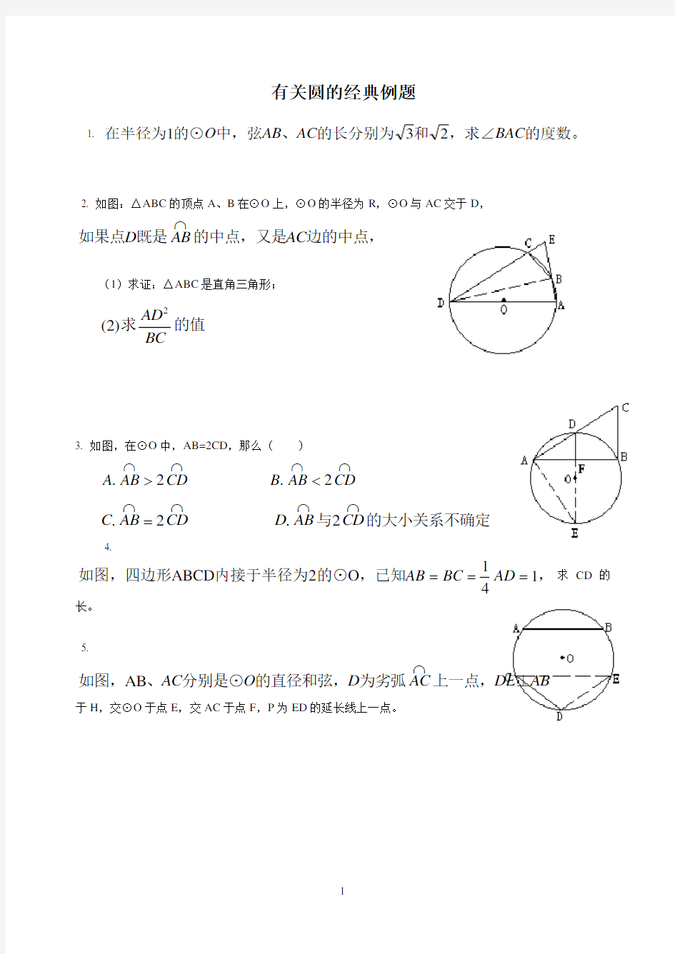 初三数学有关圆的经典例题.pdf