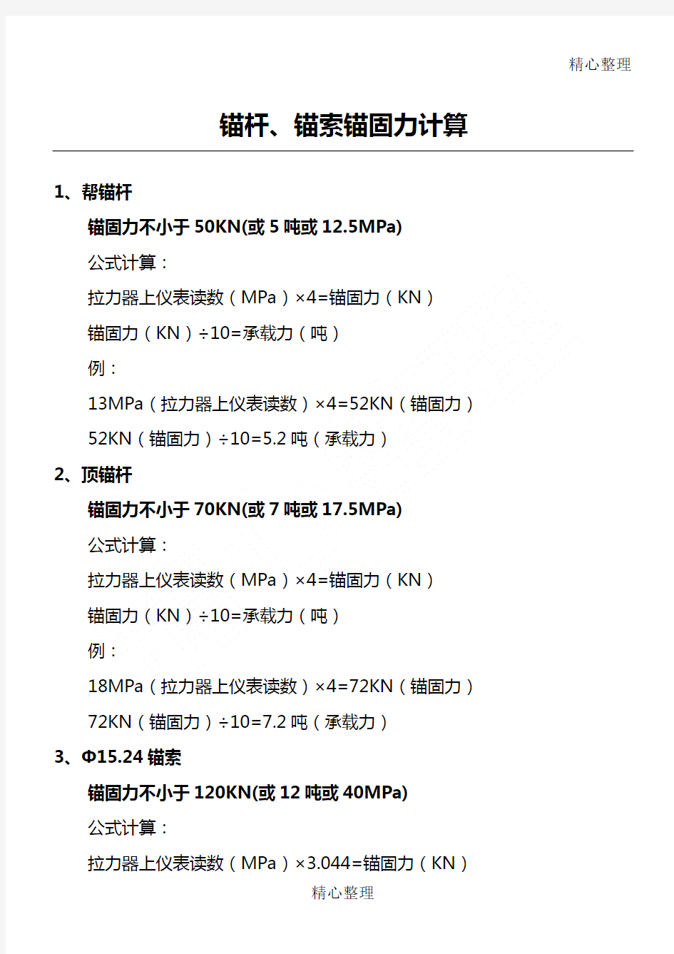 锚杆锚索锚固力计算