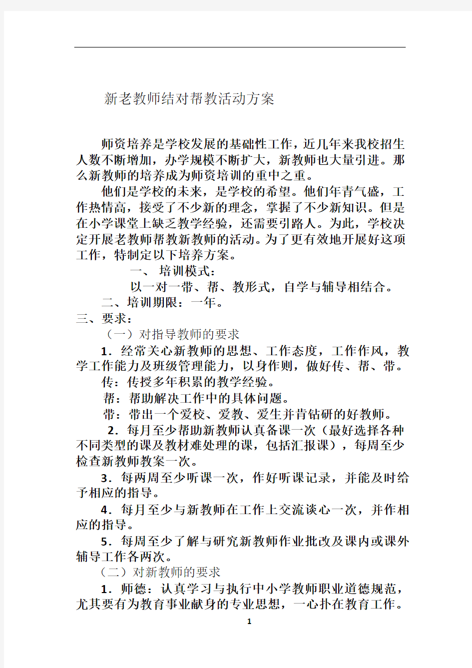 新老教师结对帮教活动方案