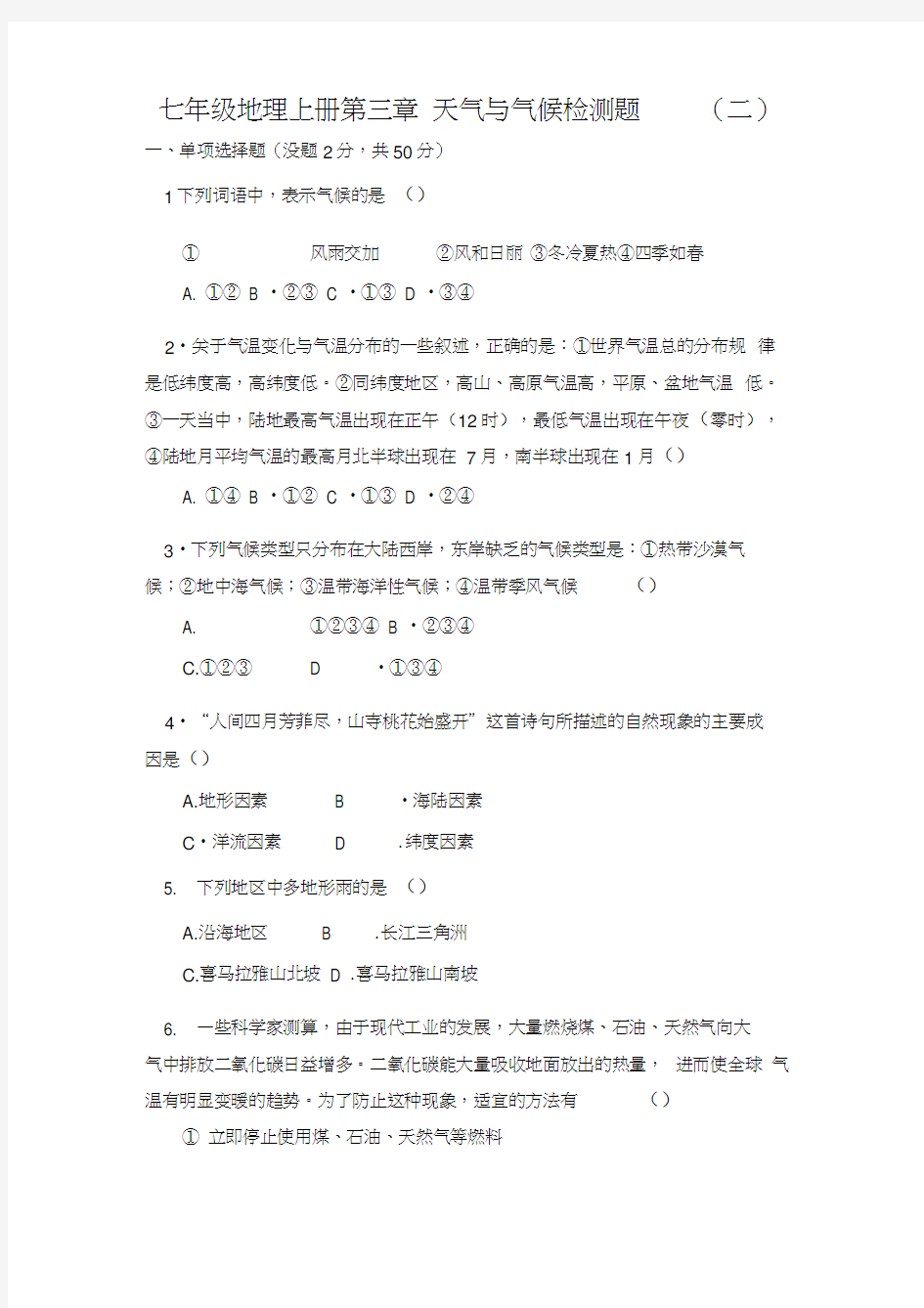 七年级地理上册第三章天气与气候检测题及答案