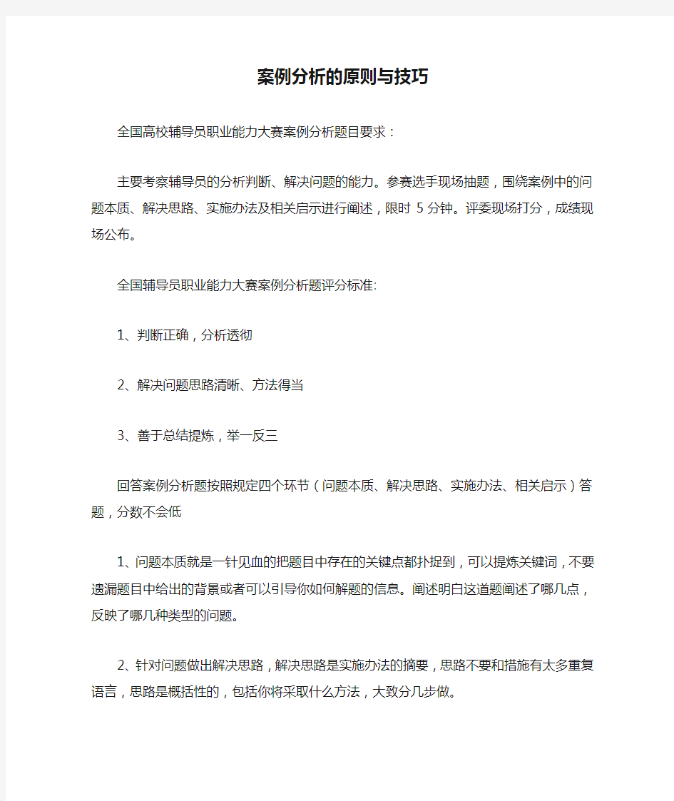 辅导员技能大赛案例分析的原则与技巧