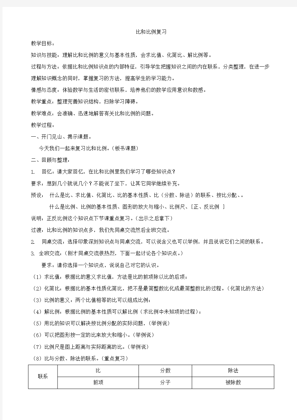 比和比例总复习教案.doc