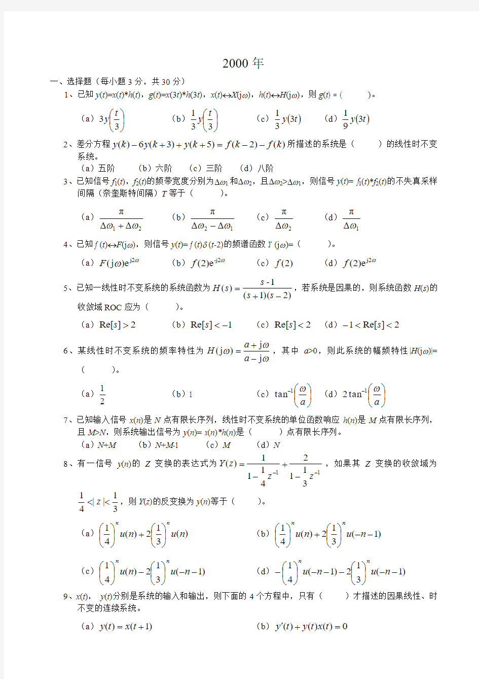 西南交大考研试题(信号与系统)