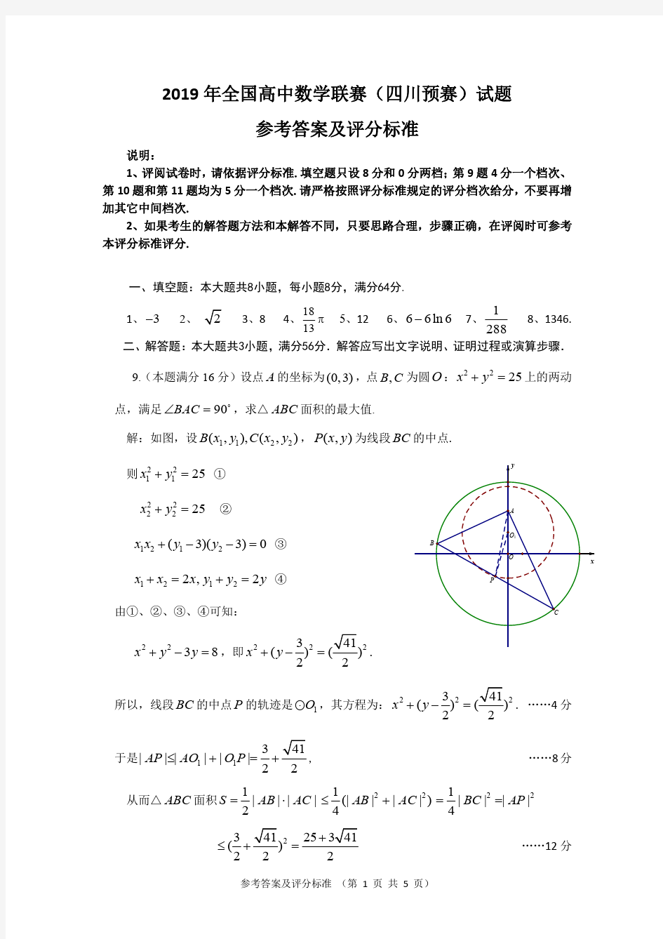 2019年四川预赛(参考答案及评分细则)