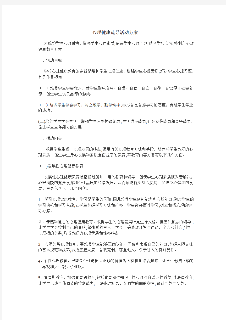 心理健康疏导活动方案