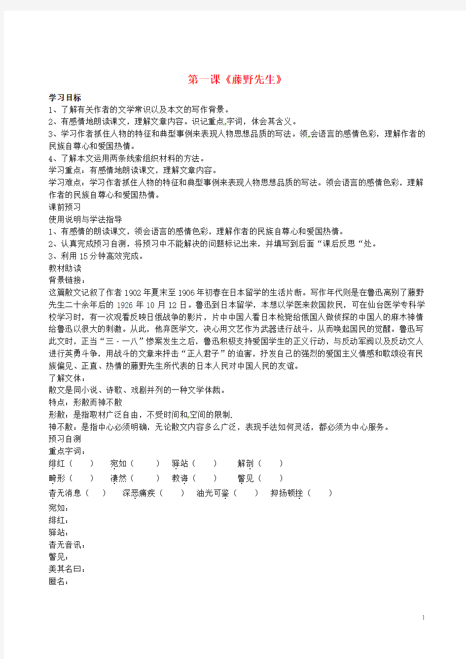 四川省岳池县第一中学八年级语文下册《1 藤野先生》学案 新人教版