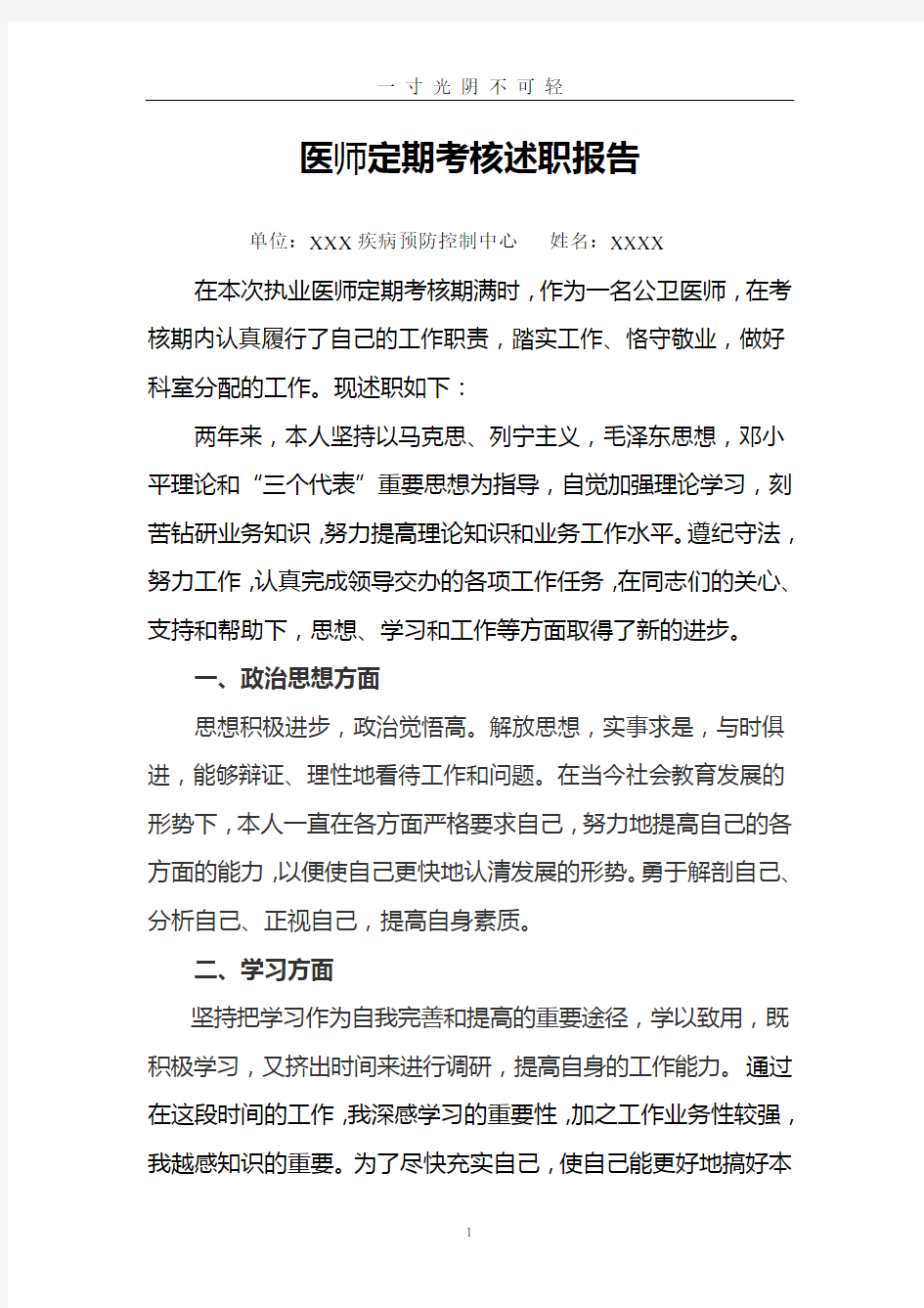 公卫医师定期考核述职报告.doc