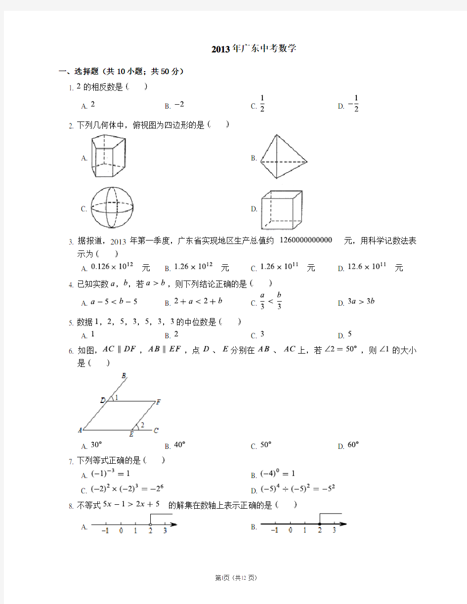 2013年广东省中考数学试卷