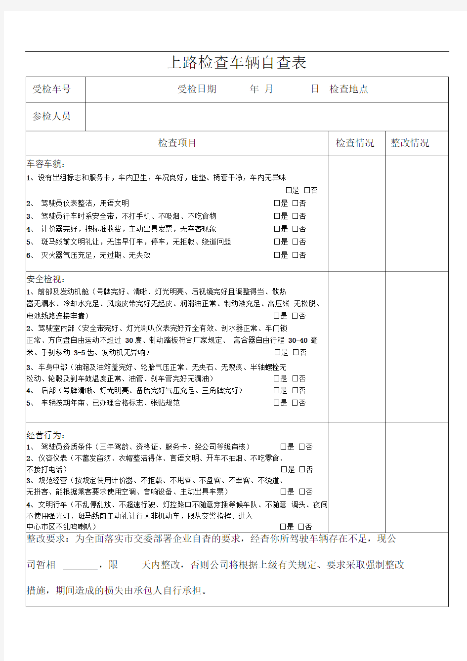 出租车车辆日常检查表