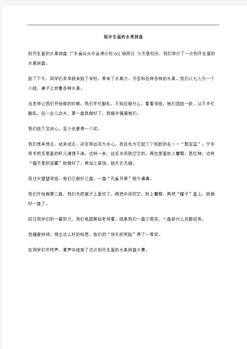 别开生面的水果拼盘作文