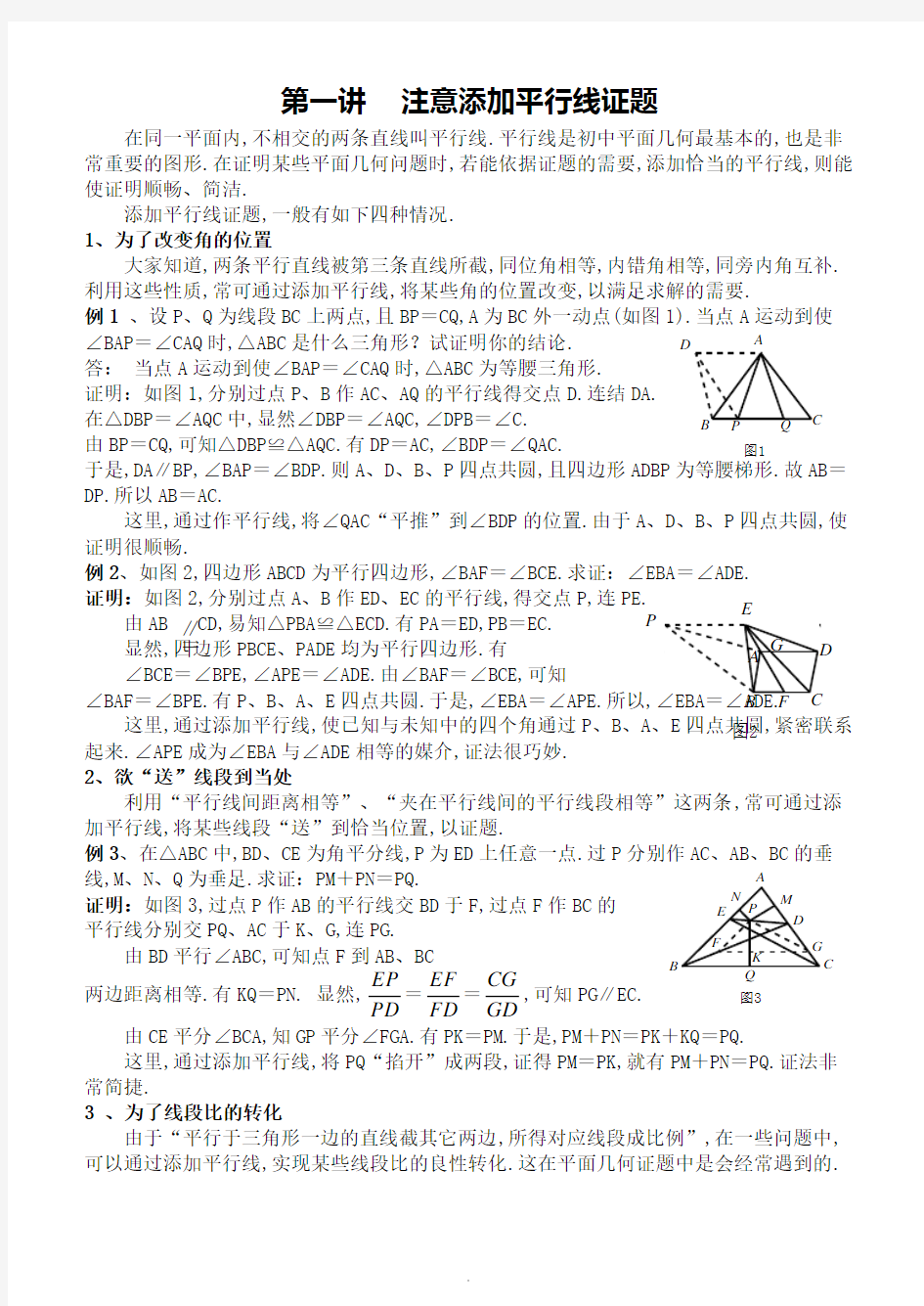 高中数学竞赛平面几何讲座(非常详细)