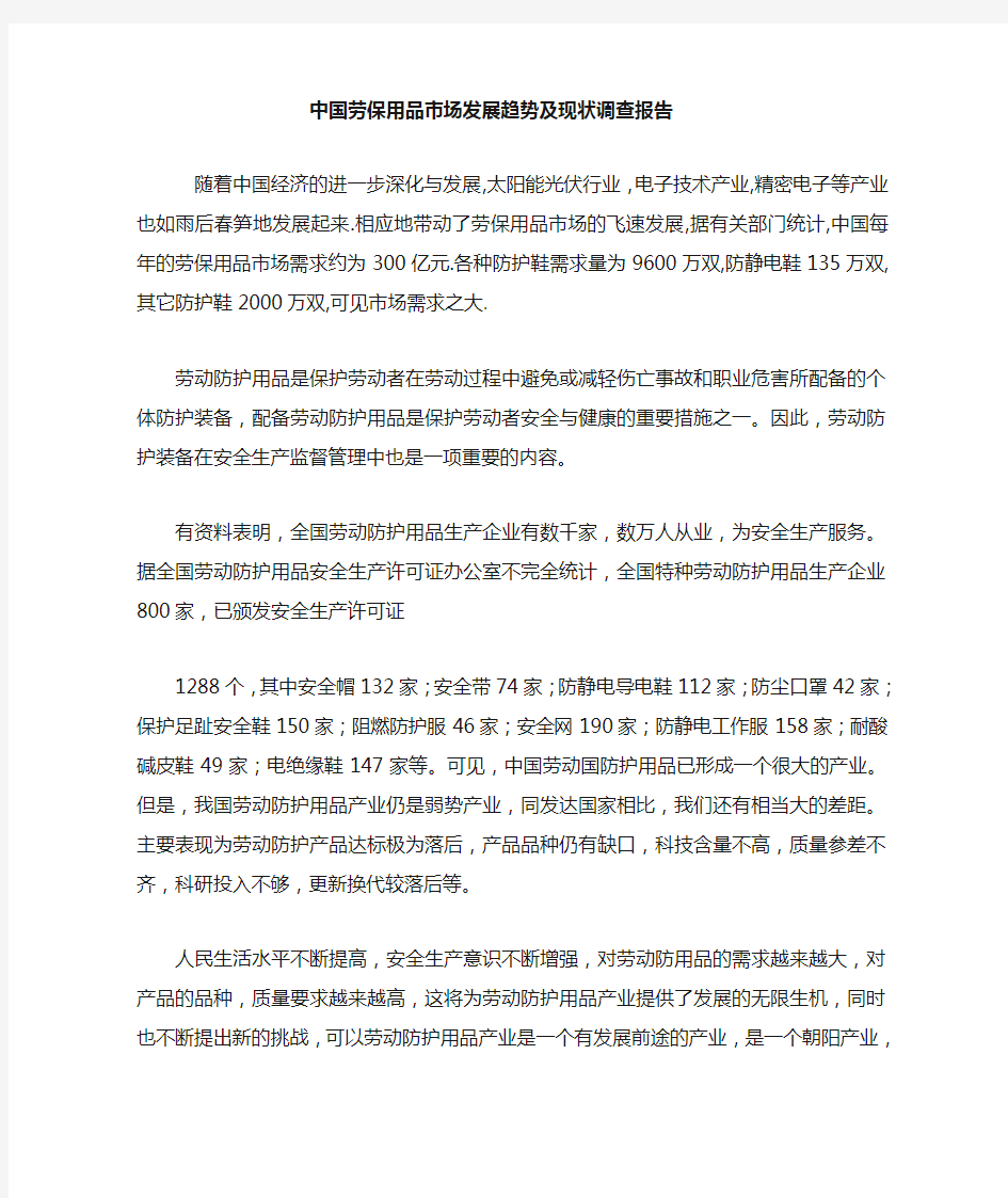 中国劳保用品市场现状调查报告