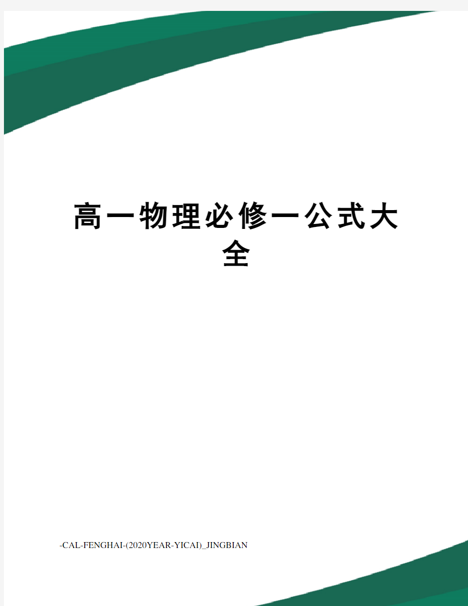 高一物理必修一公式大全