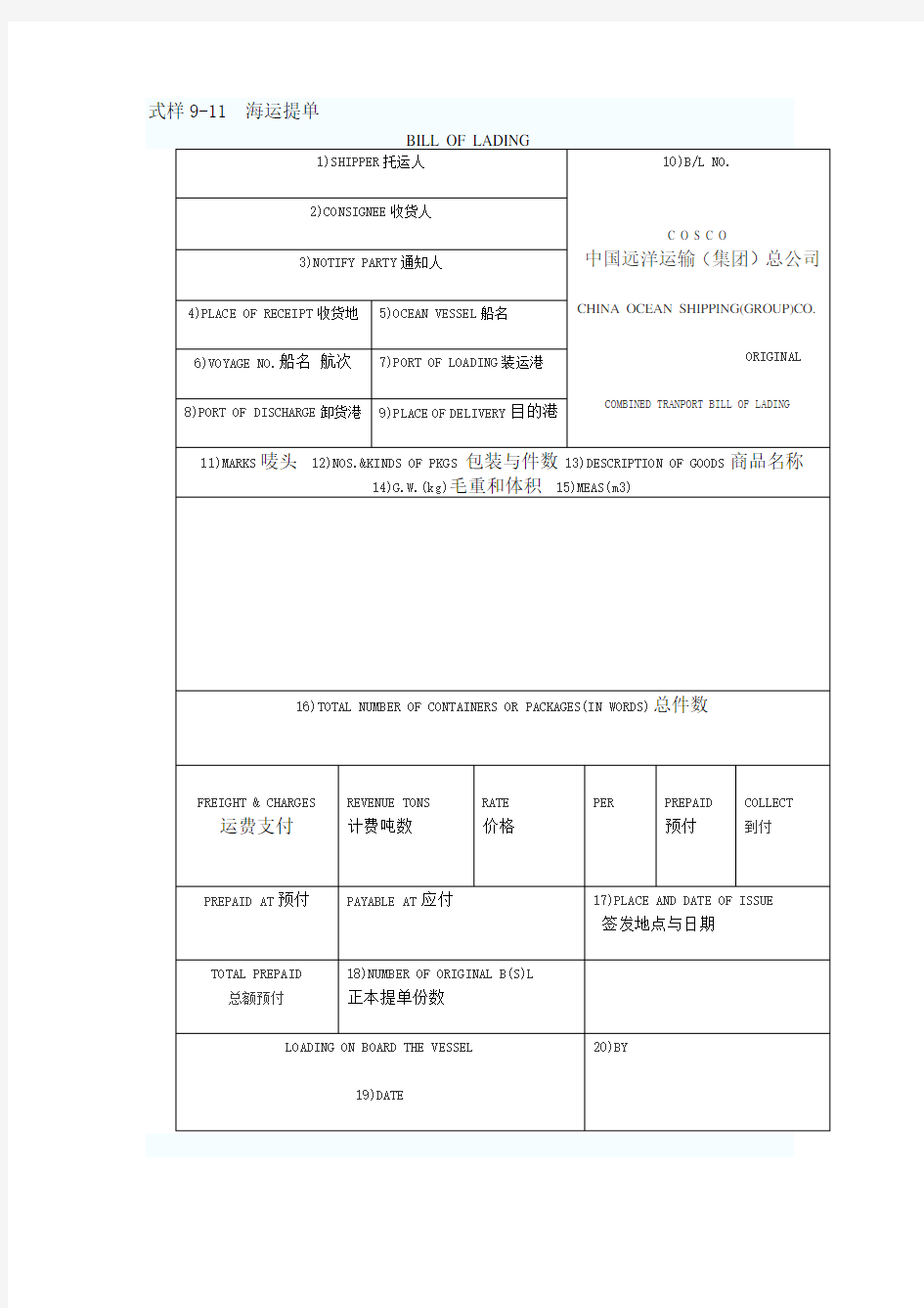 (完整版)英文海运提单样本及中文解释[1]1