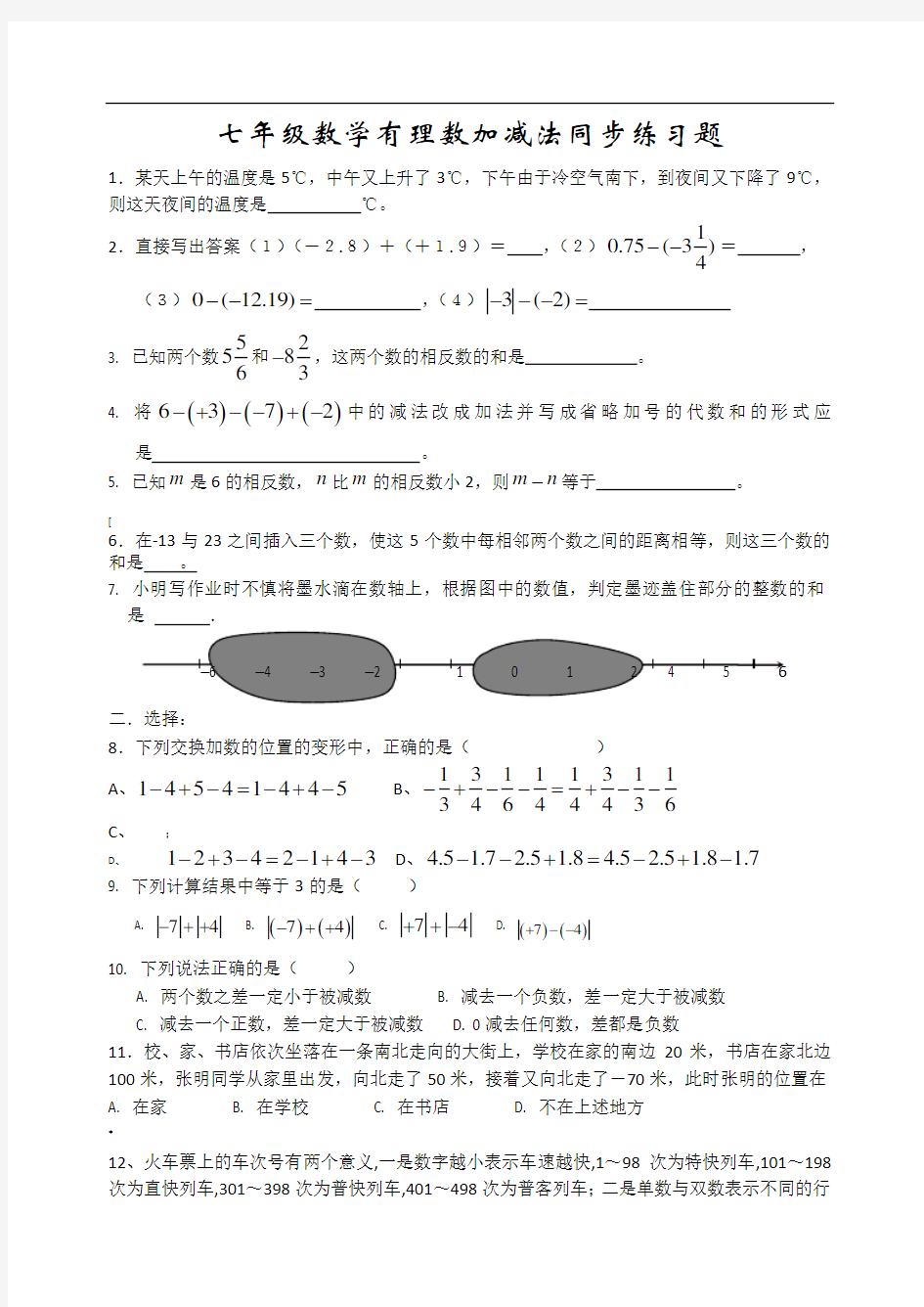 七年级数学有理数加减法-同步练习和答案