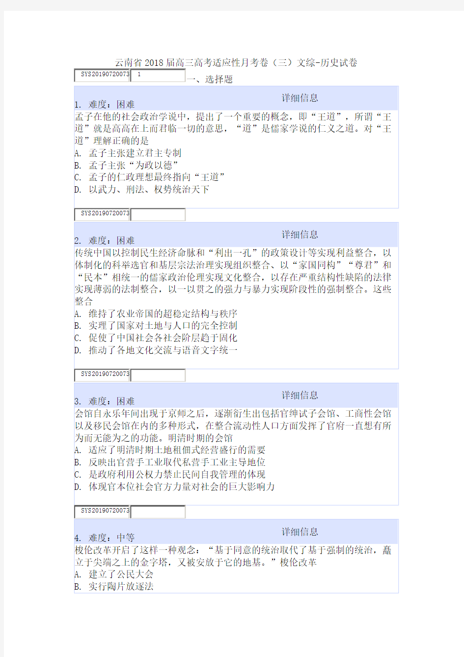 云南省2018届高三高考适应性月考卷(三)文综-历史试卷