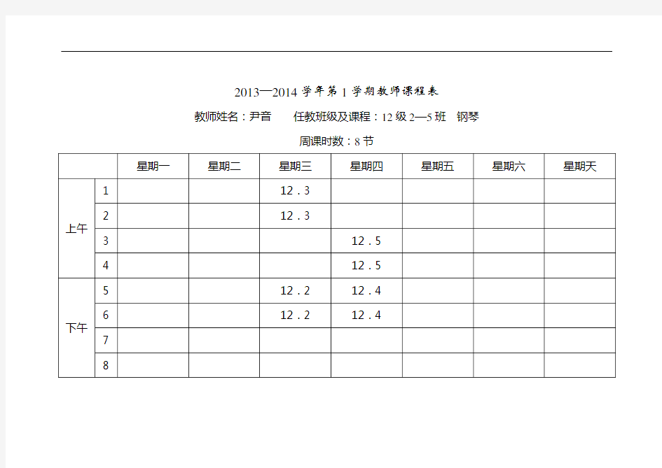 2013—2014学年第1学期教师课程表