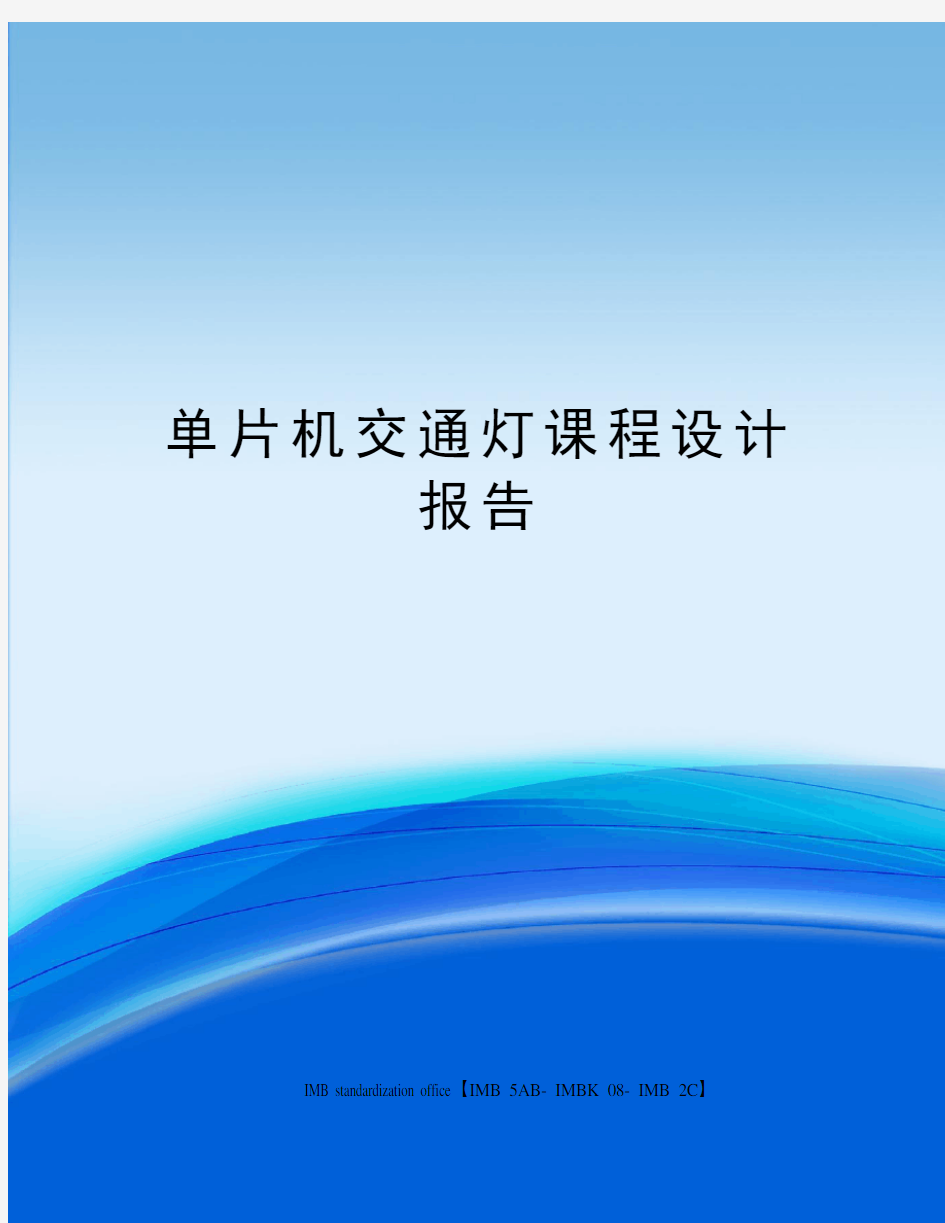 单片机交通灯课程设计报告