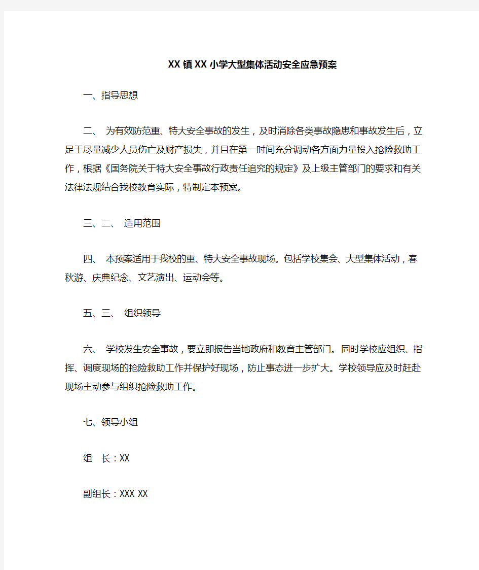 XX学校大型集体活动安全应急预案