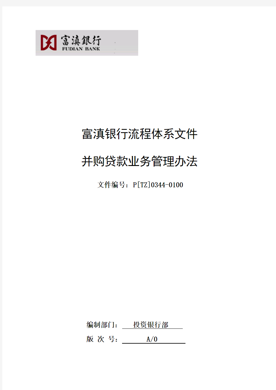 xx银行并购贷款业务管理办法要点