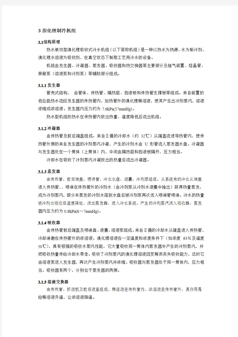 溴化锂制冷机组操作规程要点