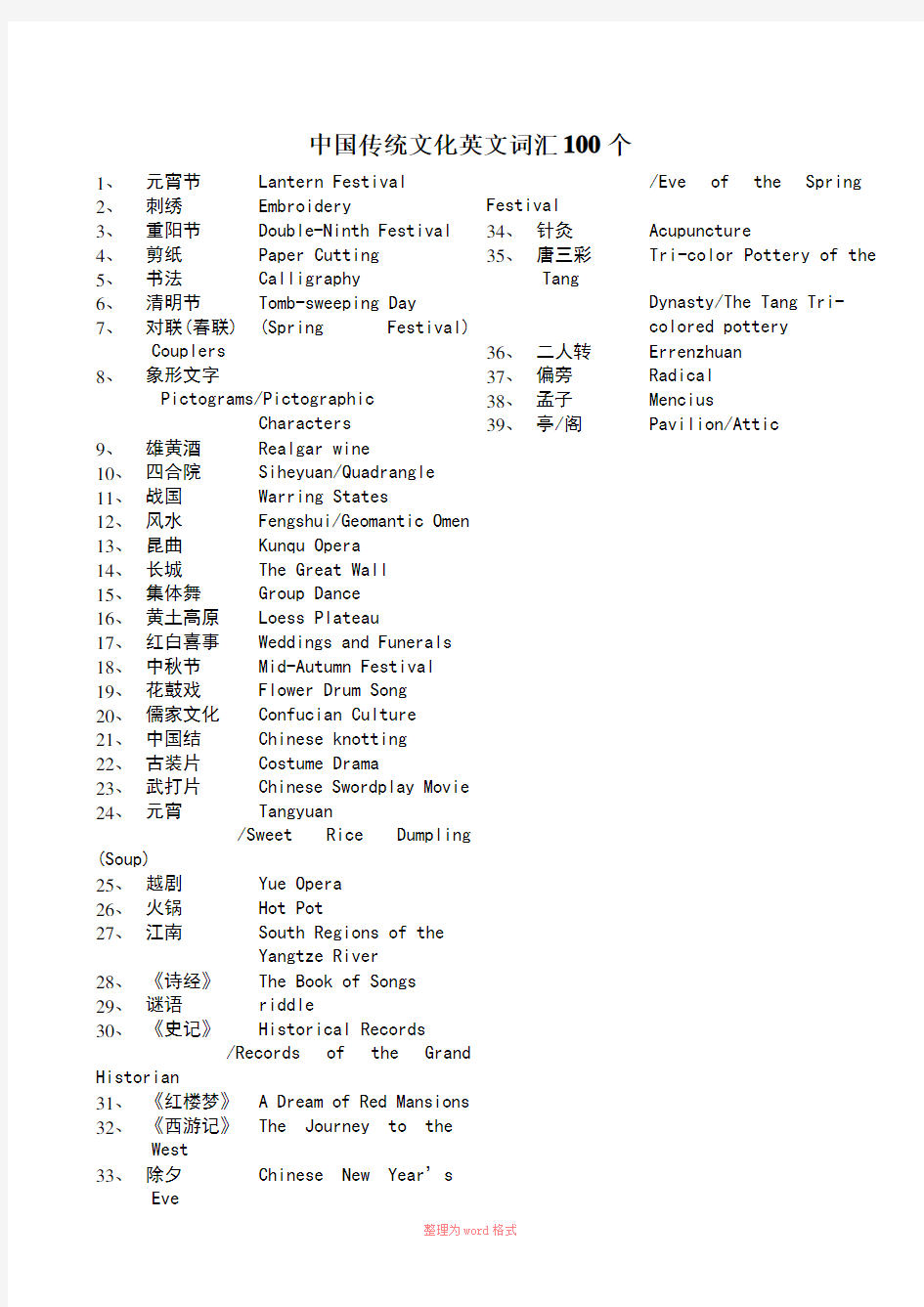 中国传统文化英文词汇100个