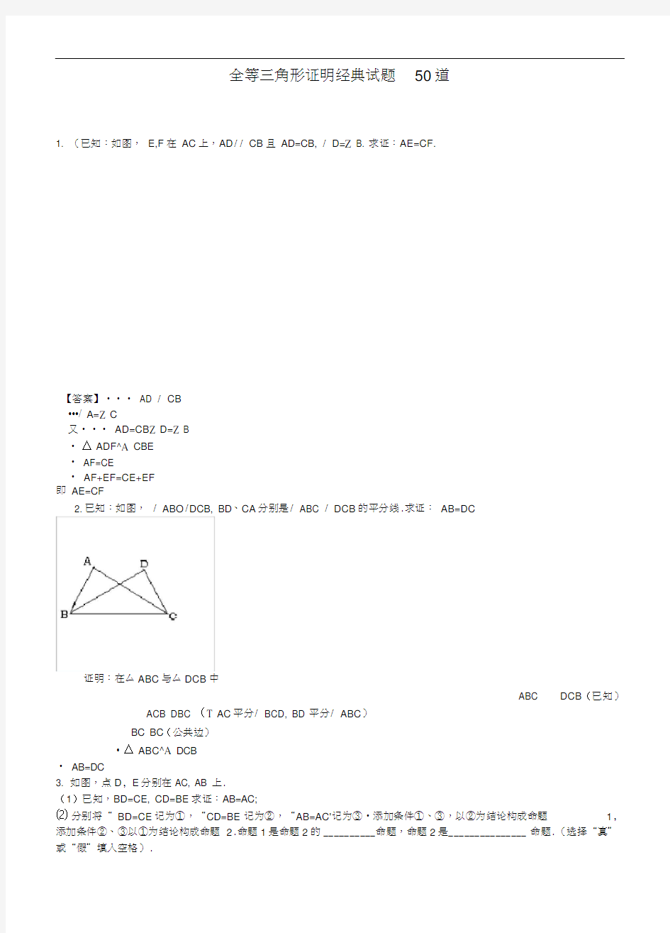 全等三角形证明经典试题50道