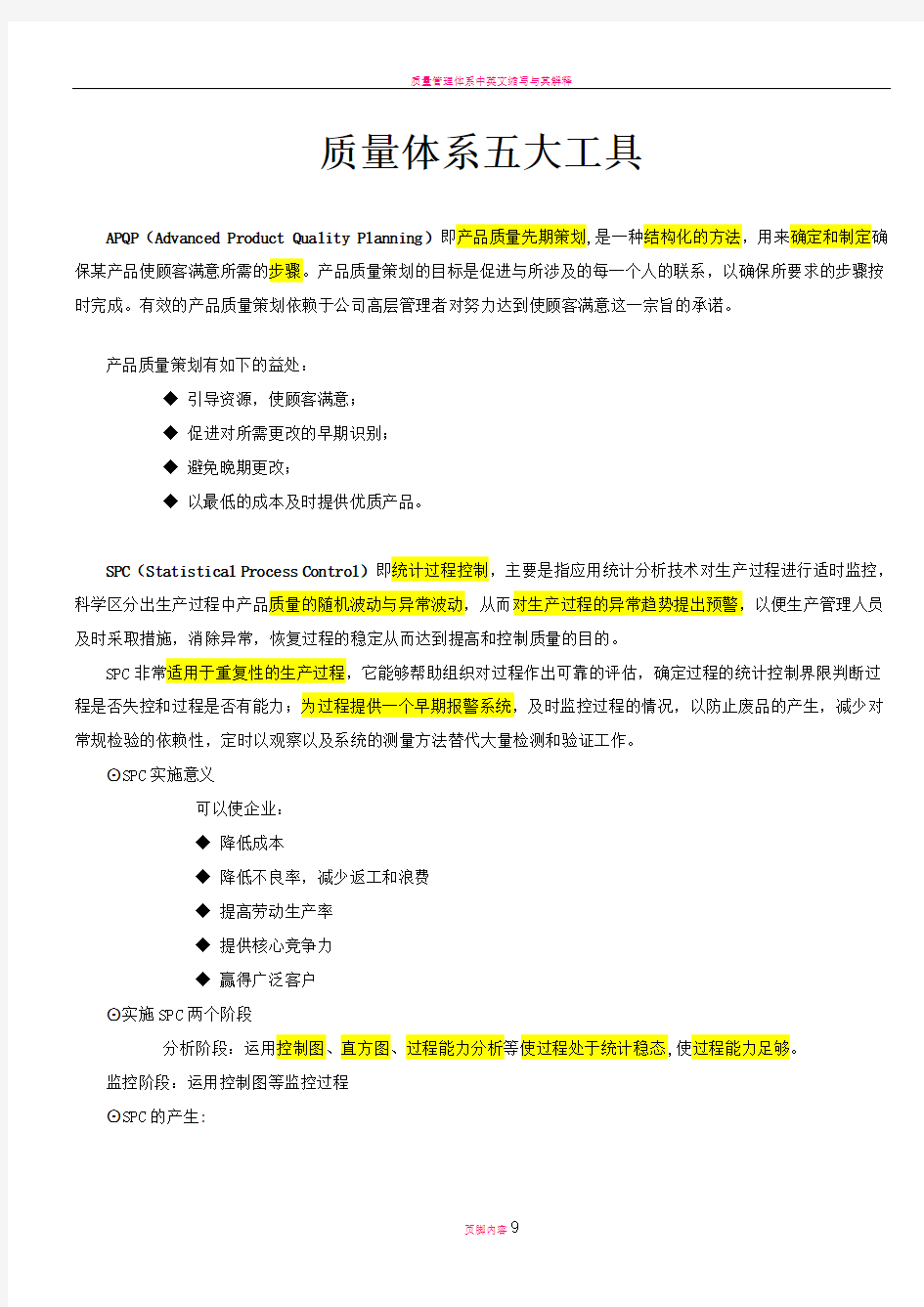 质量体系五大工具七大手法定义及详细解读