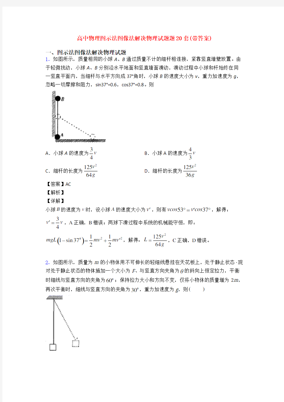 高中物理图示法图像法解决物理试题题20套(带答案)