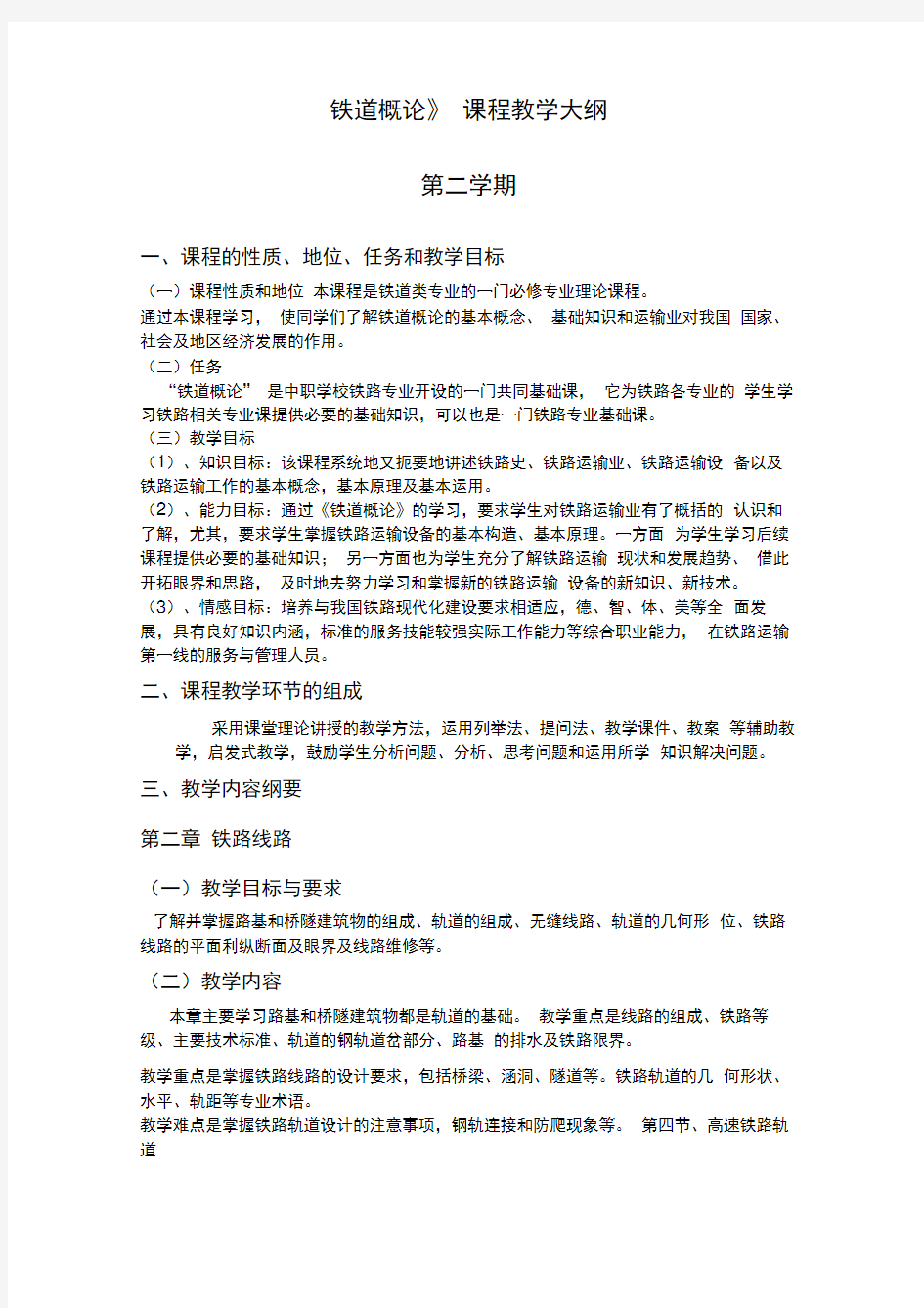 《铁道概论》课程教学大纲