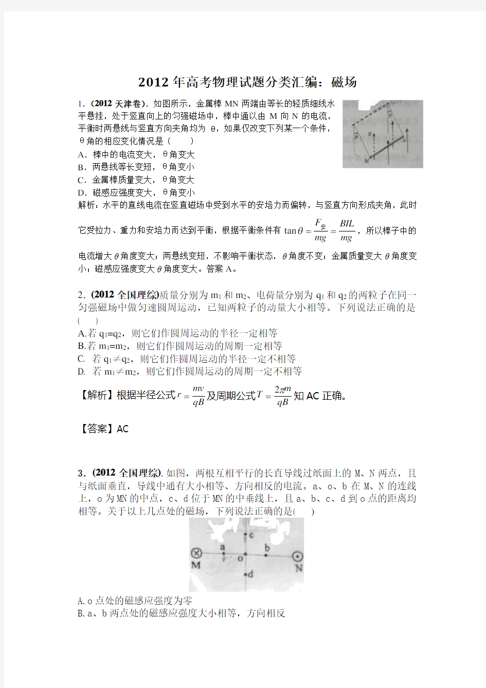 高考真题试题分类汇编：磁场